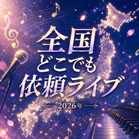 全国どこでも依頼ライブ