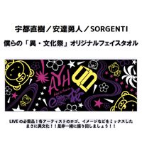 『僕らの「異・文化祭」 宇都直樹／安達勇人／SORGENTI』オリジナルフェイスタオル