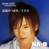 MUSIC VIDEO DVD　『最後のつぼみ／ＳＯＳ』（+Making Video）