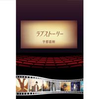 コンセプト DVD『ラブストーリー』