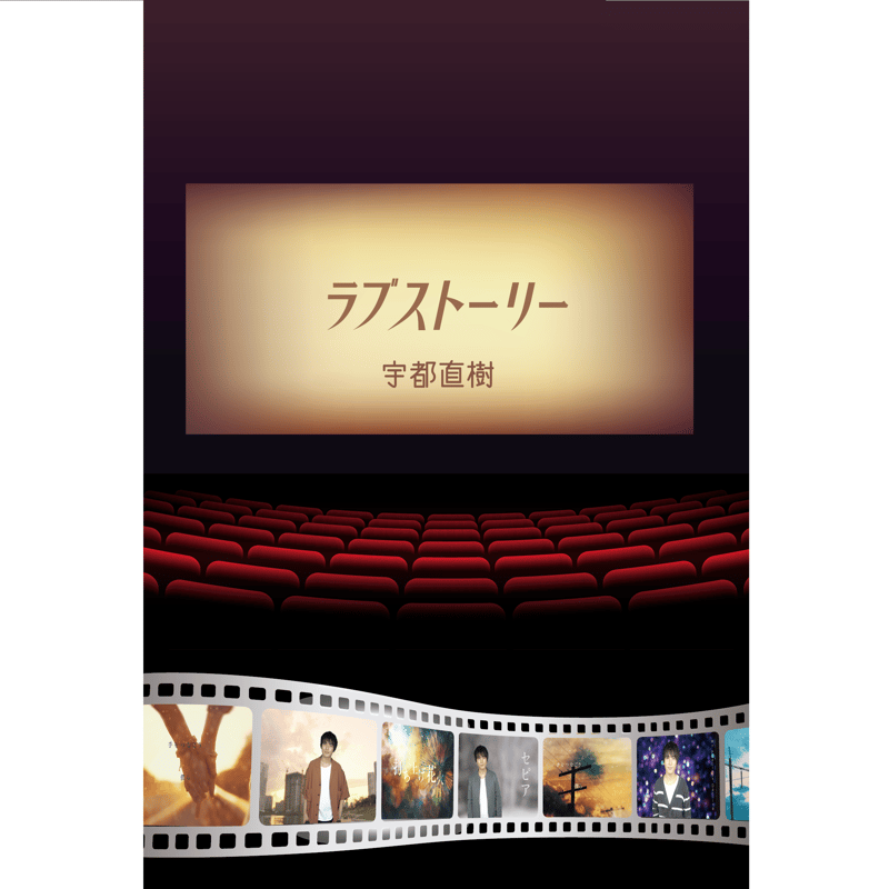 コンセプト DVD『ラブストーリー』 | UTO NAOKI WEB SHOP