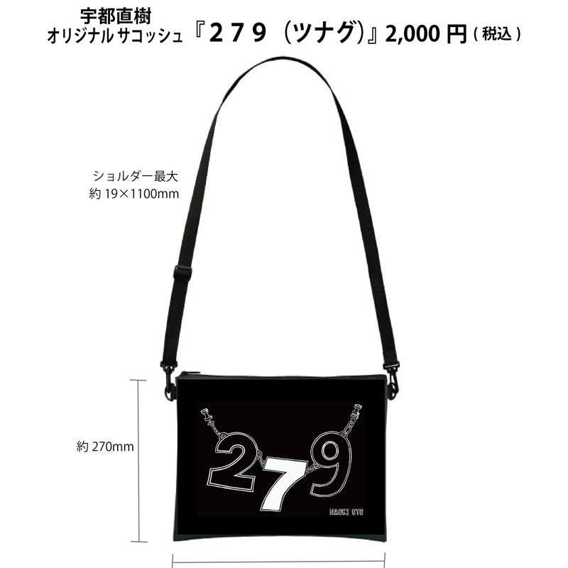 サコッシュ『279（ツナグ）』 | UTO NAOKI WEB SHOP