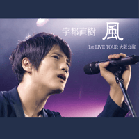 LIVE DVD『宇都直樹 1st Live Tour 風 大阪公演』