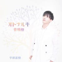 Mini Album『オトナルキ -音鳴樹-』