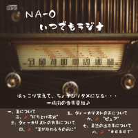 RADIO CD『NA-O ”いつでもラジオ"』