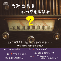 RADIO CD『うとなおき ”いつでもラジオ2"』