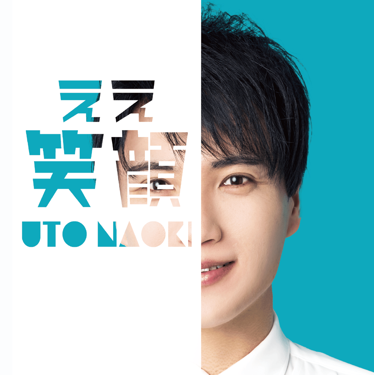Mini Album『ええ笑顔』 | UTO NAOKI WEB SHOP