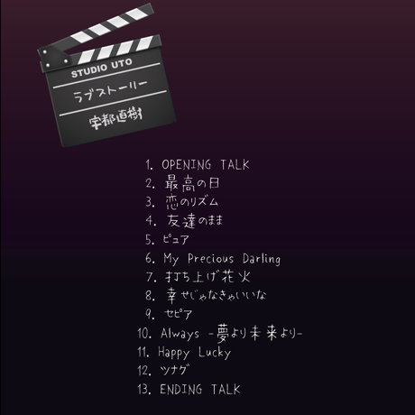 コンセプト DVD『ラブストーリー』