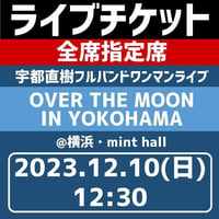 【一般】リアルライブチケット『2023/12/10(日)宇都直樹 フルバンドワンマンライブ OVER THE MOON in 横浜』