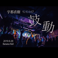 LIVE DVD『宇都直樹 ワンマンライブ "鼓動" 』