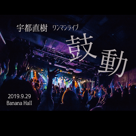 LIVE DVD『宇都直樹 ワンマンライブ "鼓動" 』