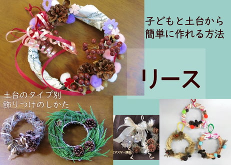 【おうち花マスター講座】９月　通年楽しむ簡単リース