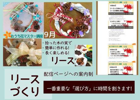 【おうち花マスター講座】９月　通年楽しむ簡単リース