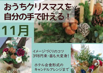 【おうち花マスター講座】１１月　１カ月楽しめる♪ミニツリー＆キャンドルアレンジでクリスマスを待つ