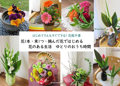 【おうち花入門 オンライン動画講座】