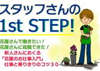 お花屋スタッフさんの１st STEP!