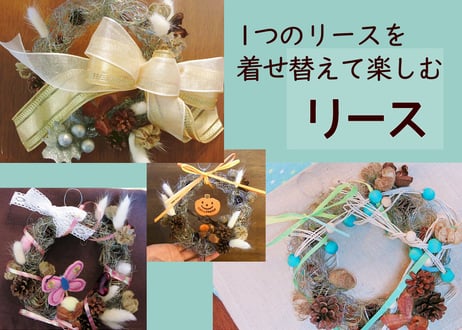 【おうち花マスター講座】９月　通年楽しむ簡単リース