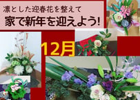 【おうち花マスター講座】１２月　お正月を迎える花を自分で整えるしあわせを