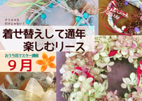 【おうち花マスター講座】９月　通年楽しむ簡単リース