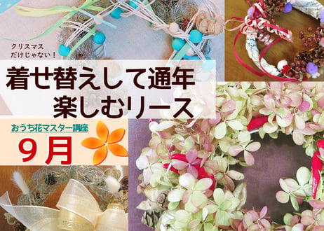 【おうち花マスター講座】９月　通年楽しむ簡単リース