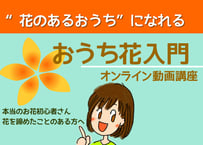 【おうち花入門 オンライン動画講座】