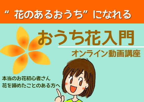 【おうち花入門 オンライン動画講座】