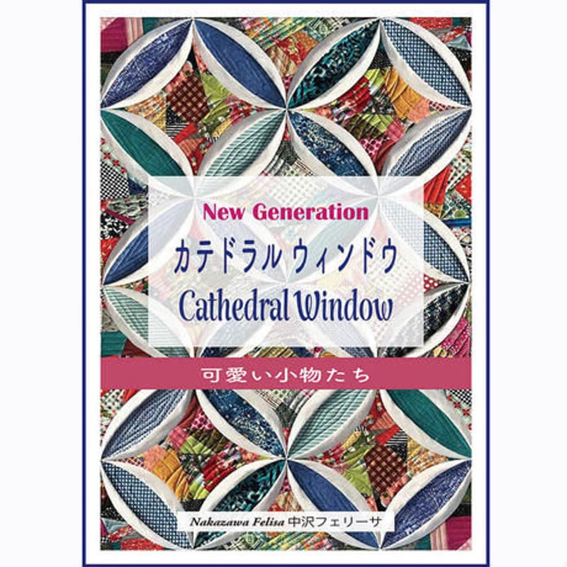 Cathedral window Quilt bookカテドラルウィンドウキルト本 | Qu