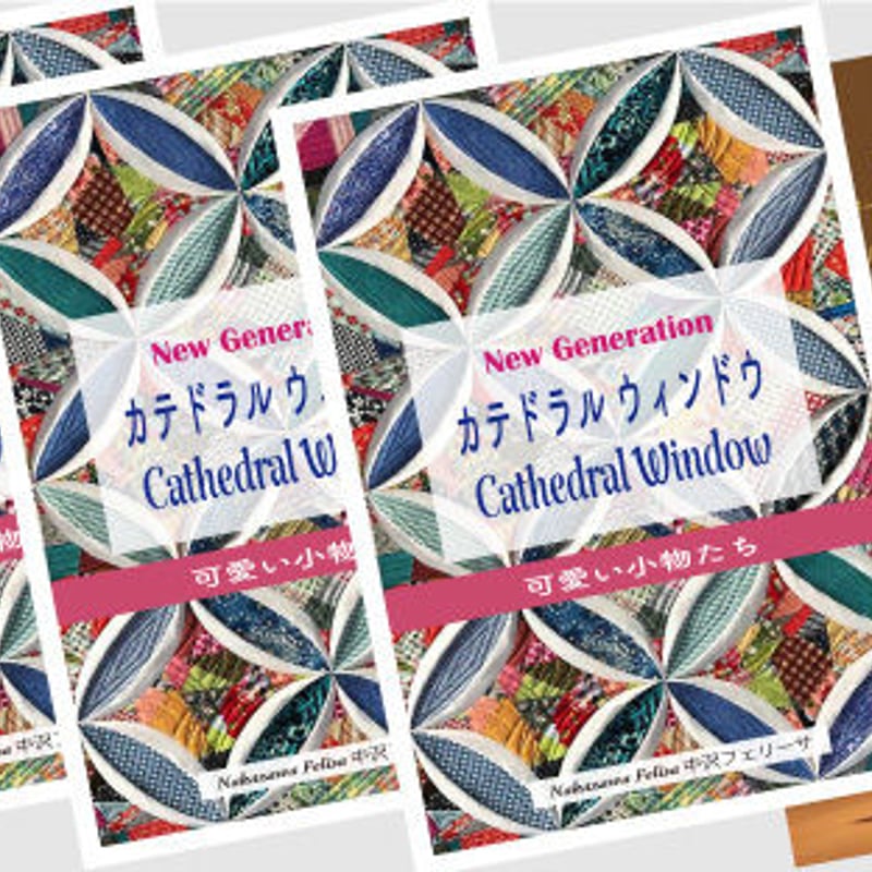 アンティークキルト✴︎カテトダルウィンドウ Cathedral window Quilt bookカテドラルウィンドウキルト本 | Qu