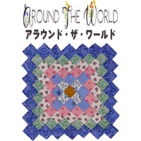 アラウンドザワールドフォーパッチからメソッドのAround the world method textピッタリでスッキリな作り方！