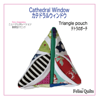 Cathedral Window-Triangle pouch カテドラルウィンドウのテトラポーチ