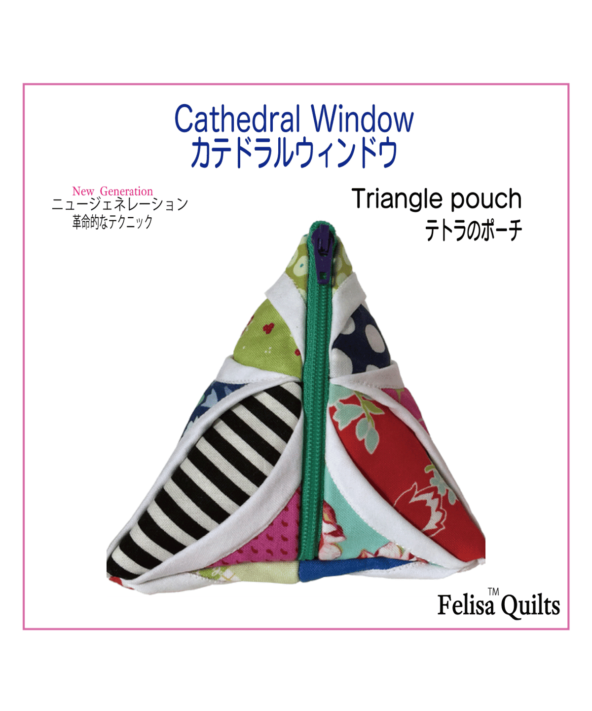 Cathedral Window-Triangle pouch カテドラルウィンドウの