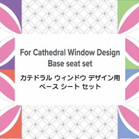 For Cathedral Window Design Base seat set.カテドラル ウィンドウ デザイン用 ベース シート セット
