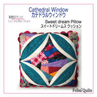 カテドラルウィンドウクッションCathedral window.Sweet dream Pillowスイートドリームクッション