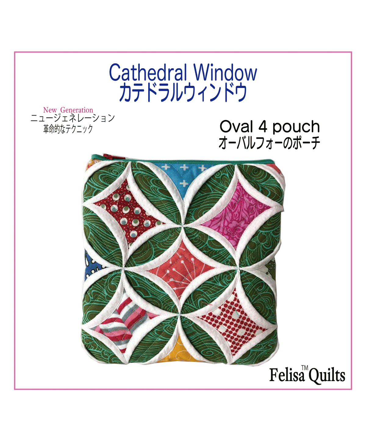 Cathedral Window-Oval four pouchカテドラルウィンドウの オー
