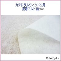 カテドラルウィンドウ・接着キルト綿。Batting for cathedral window５０ｃｍ