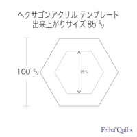 アクリルテンプレートヘクサゴン キルト定規85㍉,95㍉,100㍉3の点セット  Ruler C set .