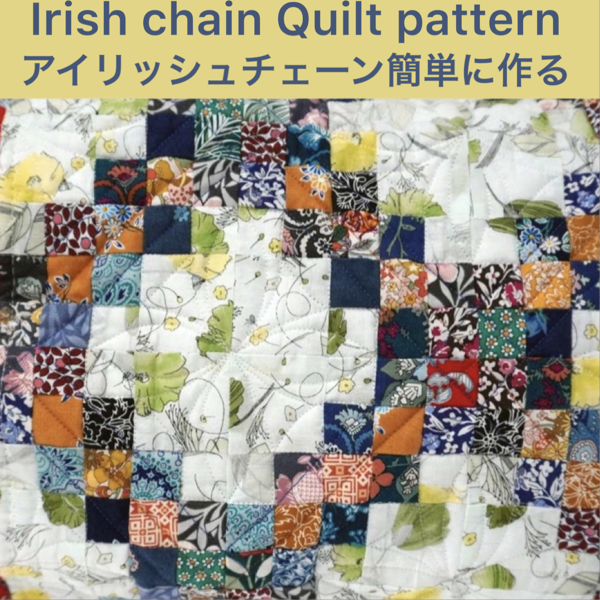 早い作り方！ダブルアイリッシュチェーンメソッドDouble Irish Chain