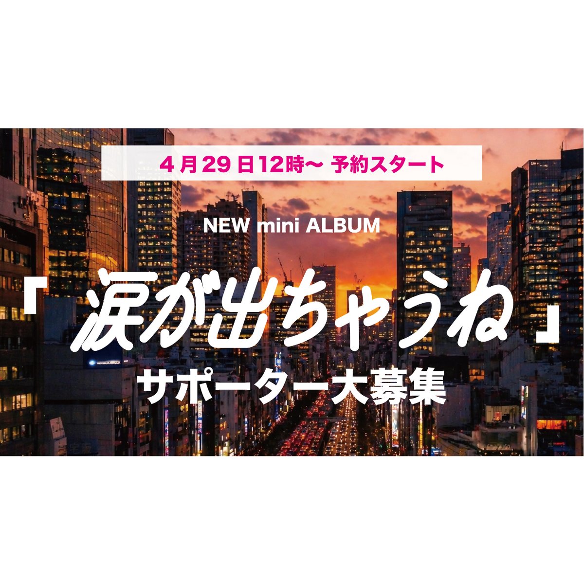 NEW mini ALBUM「涙が出ちゃうね」サポーター申込 | KagawaSTORE