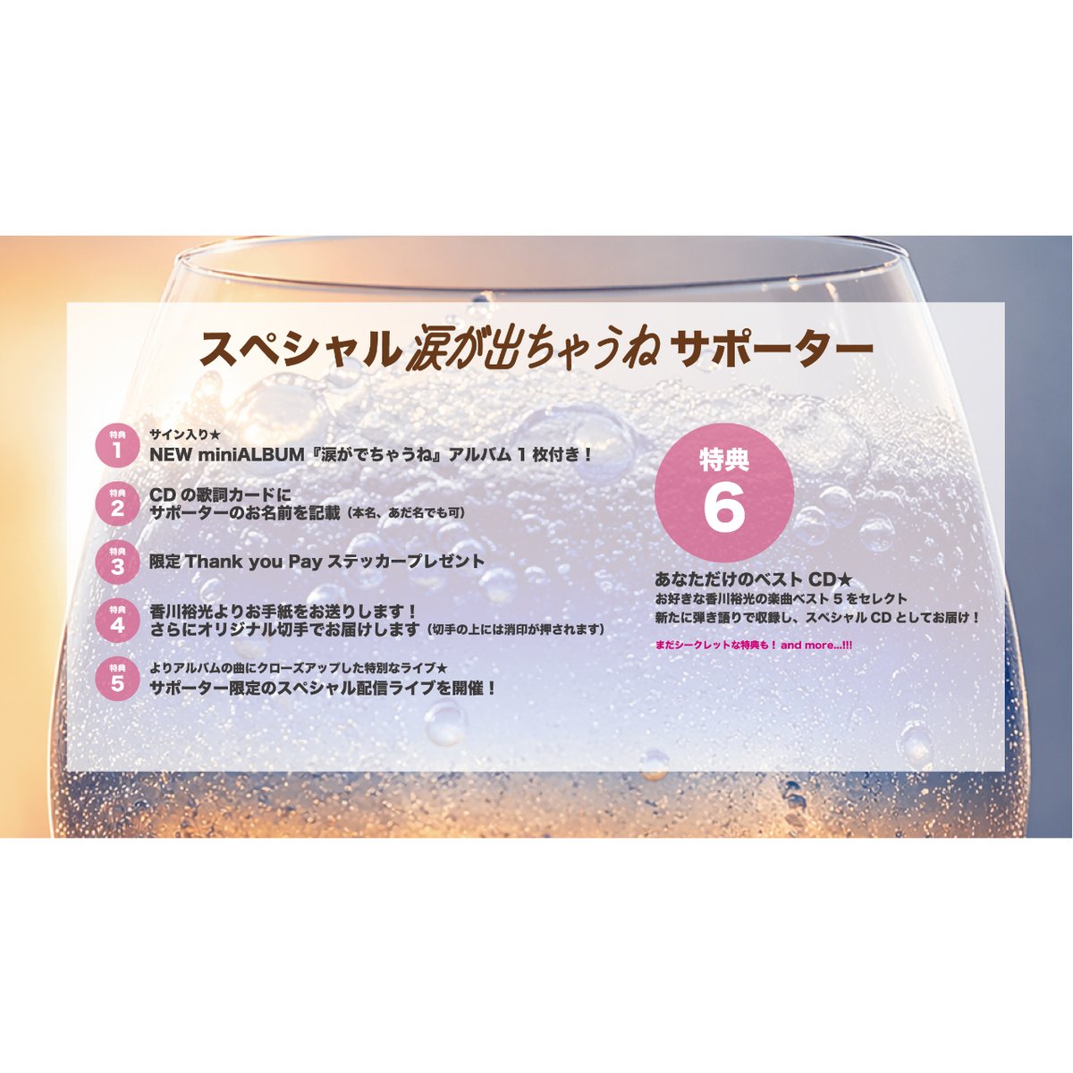 NEW mini ALBUM「涙が出ちゃうね」サポーター申込 | KagawaSTORE
