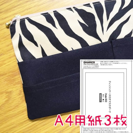 【A4印刷済み】ティッシュケース付きマスクポーチ 型紙