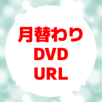 【URL販売】11月月替わりDVD