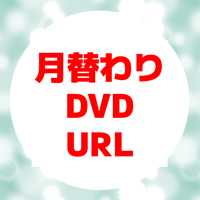 【URL販売】7月月替わりDVD