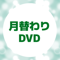 月替わりDVD 5月号