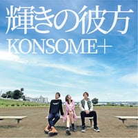 10th single"輝きの彼方"