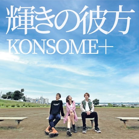 CATEGORY シングル | KONSOME＋official goods store
