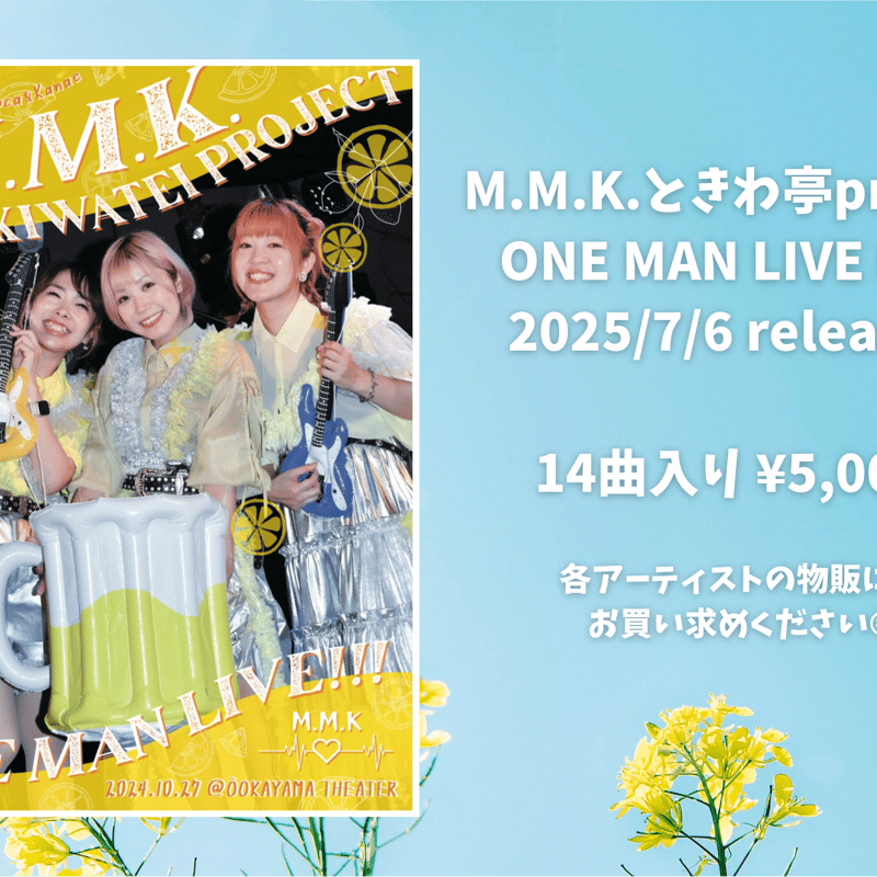 M.M.K.ときわ亭projectワンマンライブDVD | KONSOME＋official
