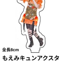 もえみキュンアクリルスタンド