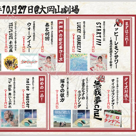 10/27ワンマンセットリスト2種