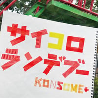 9th single"サイコロランデブー"