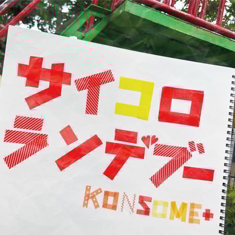 CATEGORY シングル | KONSOME＋official goods store